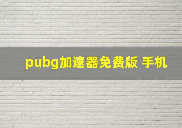 pubg加速器免费版 手机